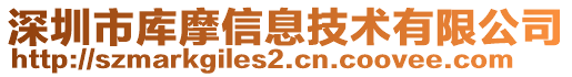 深圳市庫摩信息技術有限公司