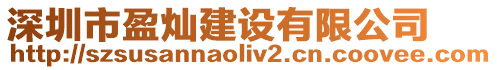 深圳市盈燦建設(shè)有限公司