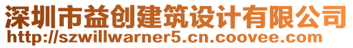 深圳市益創(chuàng)建筑設(shè)計有限公司