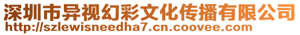 深圳市异视幻彩文化传播有限公司