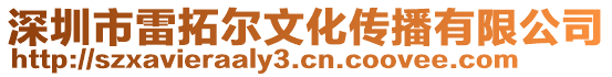 深圳市雷拓爾文化傳播有限公司