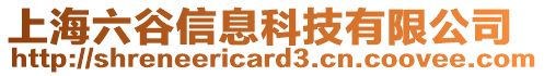 上海六谷信息科技有限公司