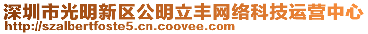 深圳市光明新區(qū)公明立豐網(wǎng)絡(luò)科技運營中心