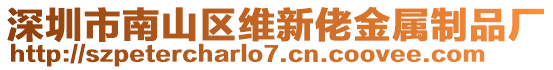 深圳市南山區(qū)維新佬金屬制品廠