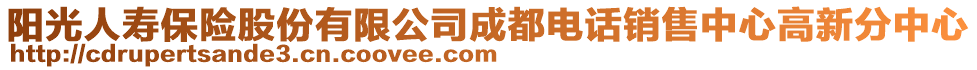 陽(yáng)光人壽保險(xiǎn)股份有限公司成都電話銷(xiāo)售中心高新分中心