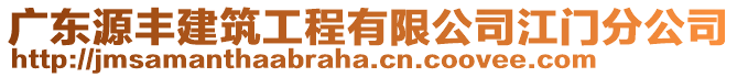 廣東源豐建筑工程有限公司江門分公司