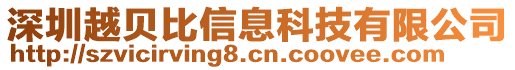 深圳越貝比信息科技有限公司