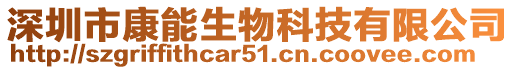 深圳市康能生物科技有限公司