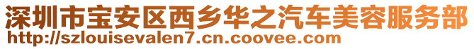 深圳市寶安區(qū)西鄉(xiāng)華之汽車(chē)美容服務(wù)部