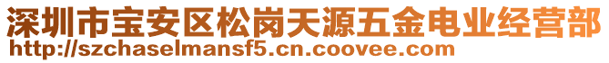 深圳市寶安區(qū)松崗天源五金電業(yè)經(jīng)營部