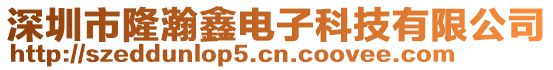 深圳市隆瀚鑫電子科技有限公司