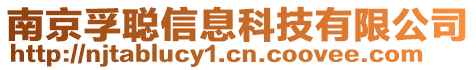 南京孚聰信息科技有限公司