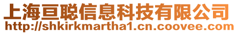 上海亙聰信息科技有限公司