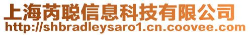 上海芮聰信息科技有限公司