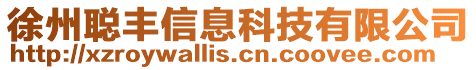 徐州聰豐信息科技有限公司