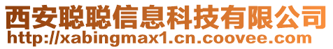 西安聰聰信息科技有限公司