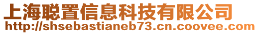 上海聰置信息科技有限公司