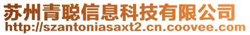 蘇州青聰信息科技有限公司