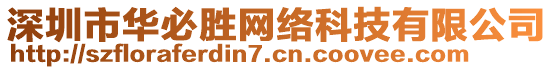 深圳市華必勝網(wǎng)絡(luò)科技有限公司