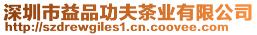 深圳市益品功夫茶業(yè)有限公司