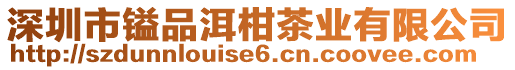 深圳市鎰品洱柑茶業(yè)有限公司