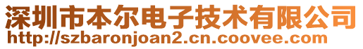 深圳市本爾電子技術(shù)有限公司