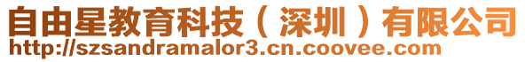 自由星教育科技（深圳）有限公司