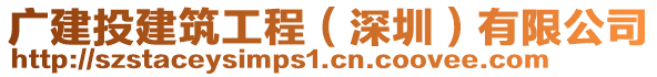 廣建投建筑工程（深圳）有限公司