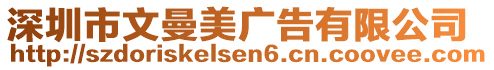 深圳市文曼美廣告有限公司