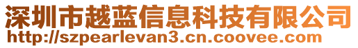 深圳市越藍信息科技有限公司