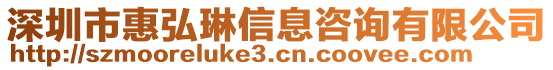 深圳市惠弘琳信息咨詢有限公司