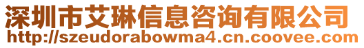 深圳市艾琳信息咨詢有限公司