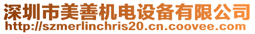 深圳市美善機電設(shè)備有限公司