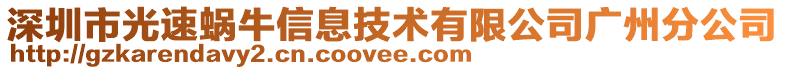 深圳市光速蝸牛信息技術(shù)有限公司廣州分公司