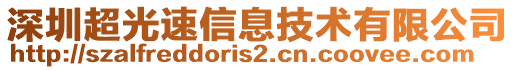 深圳超光速信息技術(shù)有限公司