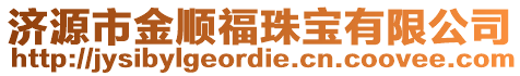 濟(jì)源市金順福珠寶有限公司