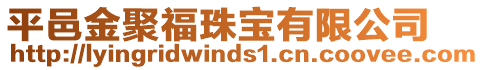 平邑金聚福珠寶有限公司