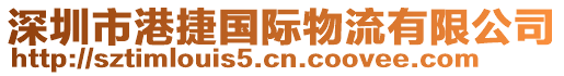 深圳市港捷國際物流有限公司