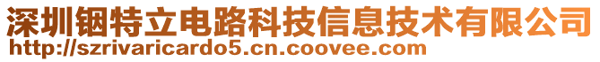 深圳銦特立電路科技信息技術(shù)有限公司