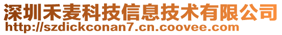 深圳禾麥科技信息技術有限公司