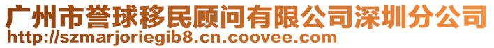 廣州市譽球移民顧問有限公司深圳分公司