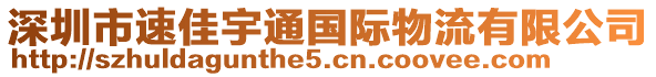 深圳市速佳宇通國際物流有限公司