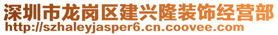 深圳市龍崗區(qū)建興隆裝飾經(jīng)營部