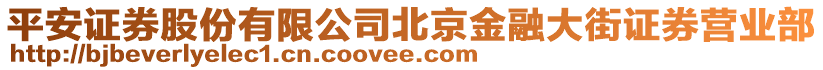 平安證券股份有限公司北京金融大街證券營業(yè)部