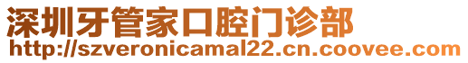 深圳牙管家口腔門診部