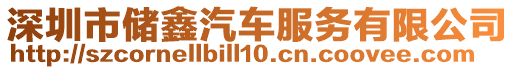 深圳市儲鑫汽車服務(wù)有限公司