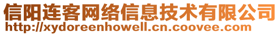 信陽連客網(wǎng)絡信息技術有限公司