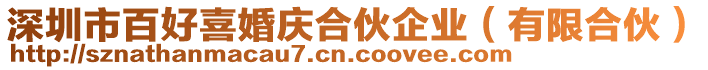 深圳市百好喜婚慶合伙企業(yè)（有限合伙）