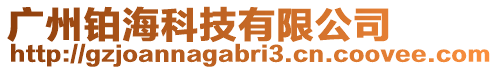 廣州鉑海科技有限公司