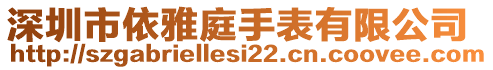 深圳市依雅庭手表有限公司